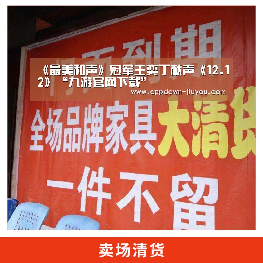 《最美和声》冠军王奕丁献声《12.12》“九游官网下载”(图2)
