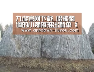 九游官网下载_唱歌跑调的小辣椒推出新单《快乐的小辣椒》，反响不俗(图3)