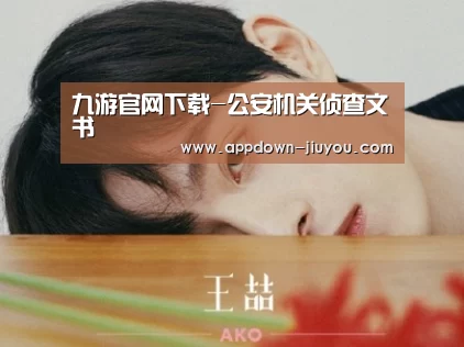 九游官网下载-公安机关侦查文书(图2)