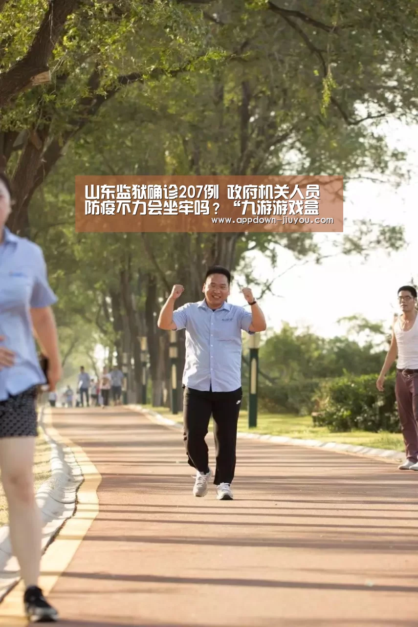 山东监狱确诊207例 政府机关人员防疫不力会坐牢吗？“九游游戏盒子”(图3)